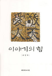 이야기의 힘(양장본 HardCover)