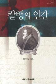 칼뱅의 인간
