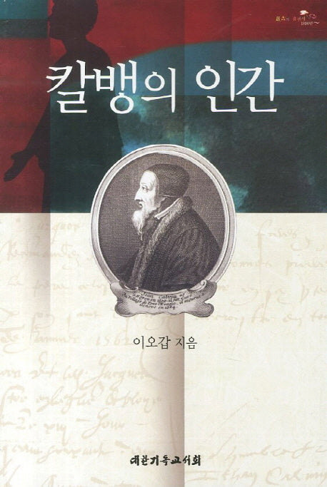 칼뱅의 인간