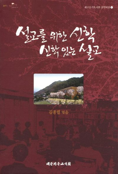 설교를 위한 신학 신학 있는 설교(새고을기독서원 신학마당 1)(양장본 HardCover)