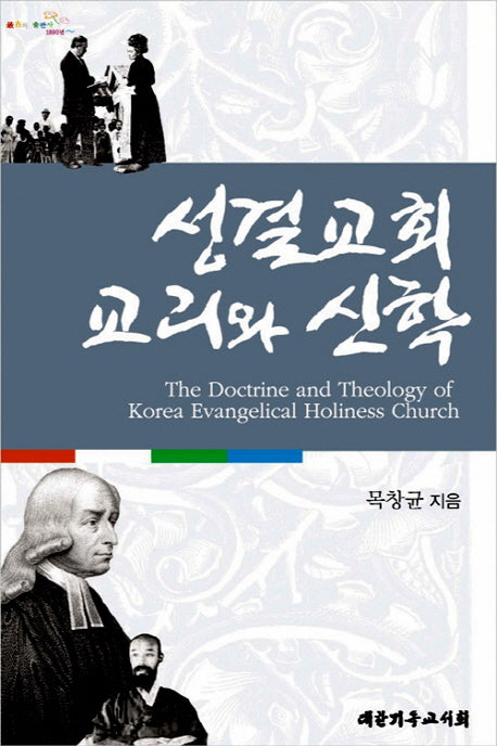 성결교회 교리와 신학