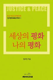 세상의 평화 나의 평화(정의평화교육시리즈 1)
