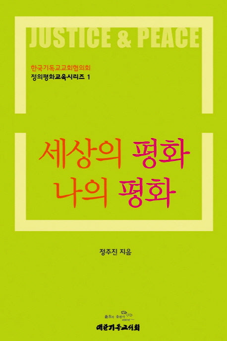 세상의 평화 나의 평화(정의평화교육시리즈 1)