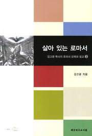 살아 있는 로마서(김고광 목사의 로마서 강해와 설교 3)