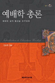 예배학 총론