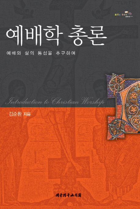 예배학 총론