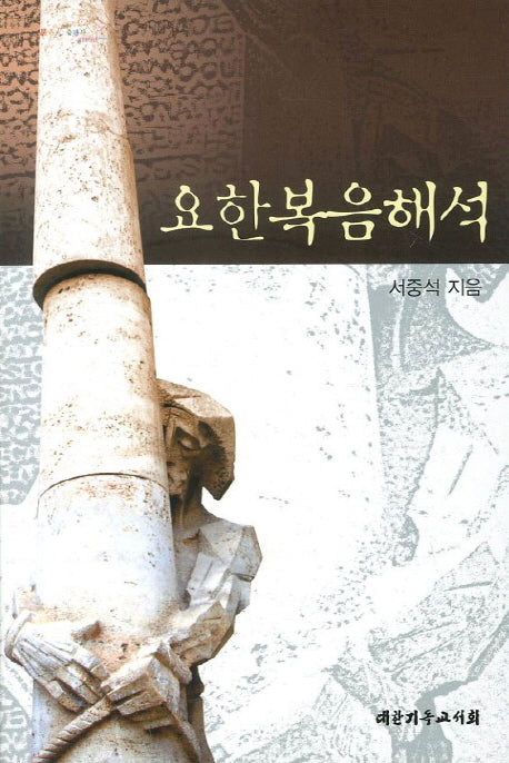 요한복음해석
