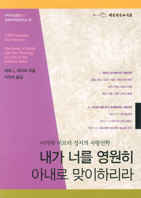내가 너를 영원히 아내로 맞이하리라(구약사상문고 4)