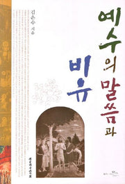 예수의 말씀과 비유