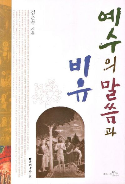 예수의 말씀과 비유