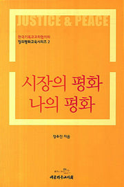 시장의 평화 나의 평화(정의평화교육시리즈 2)