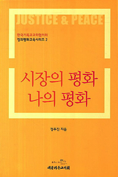 시장의 평화 나의 평화(정의평화교육시리즈 2)