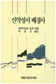 신약성서 배경사