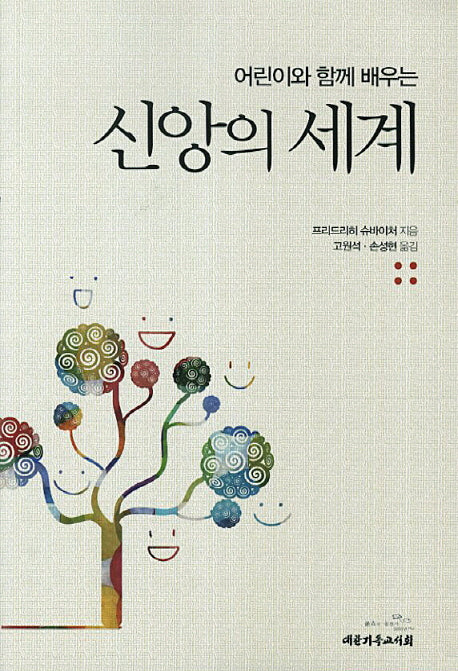 신앙의 세계(어린이와 함께 배우는)