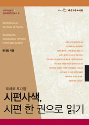 시편사색 시편 한 권으로 읽기(구약사상문고 6)