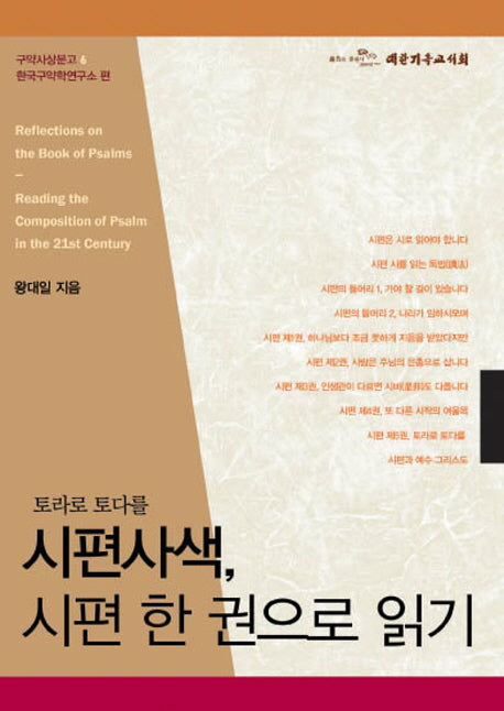 시편사색 시편 한 권으로 읽기(구약사상문고 6)