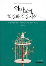 엄마 되기 힐링과 킬링 사이(개정판)