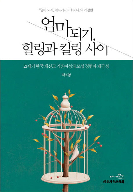 엄마 되기 힐링과 킬링 사이(개정판)