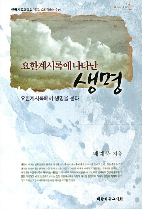 요한계시록에 나타난 생명