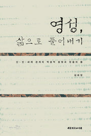 영성 삶으로 풀어내기(양장본 HardCover)