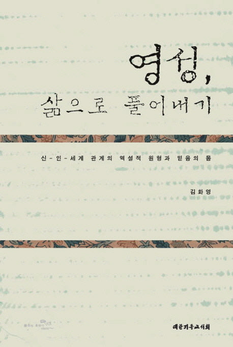 영성 삶으로 풀어내기(양장본 HardCover)