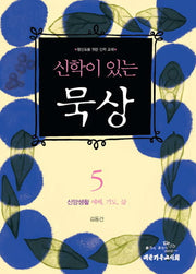 신학이 있는 묵상 5: 신앙생활 예배 기도 삶