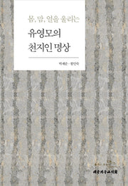 유영모의 천지인 명상(몸 맘 얼을 울리는)