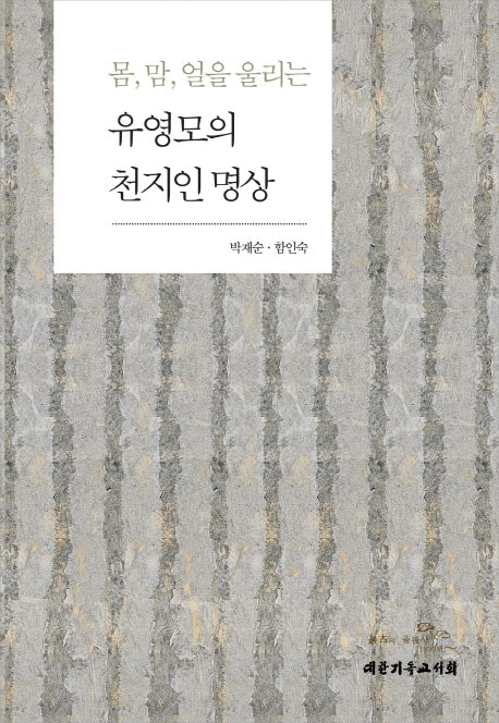 유영모의 천지인 명상(몸 맘 얼을 울리는)