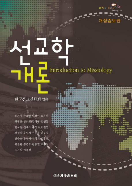 선교학 개론(개정증보판)