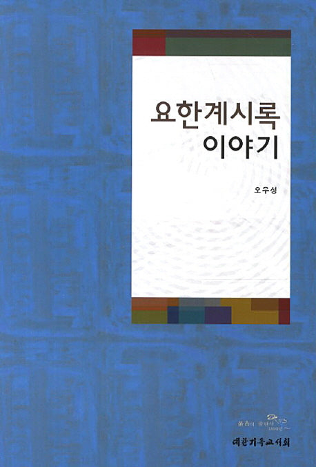요한계시록 이야기