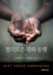 정의로운 평화 동행