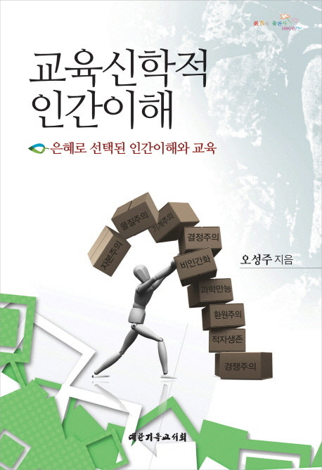 교육신학적 인간이해