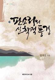 판소리의 신학적 풍경