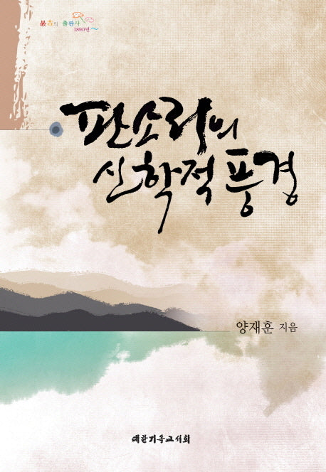 판소리의 신학적 풍경