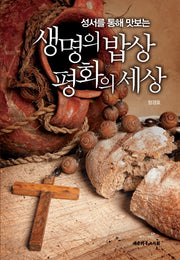 생명의 밥상 평화의 세상(성서를 통해 맛보는)