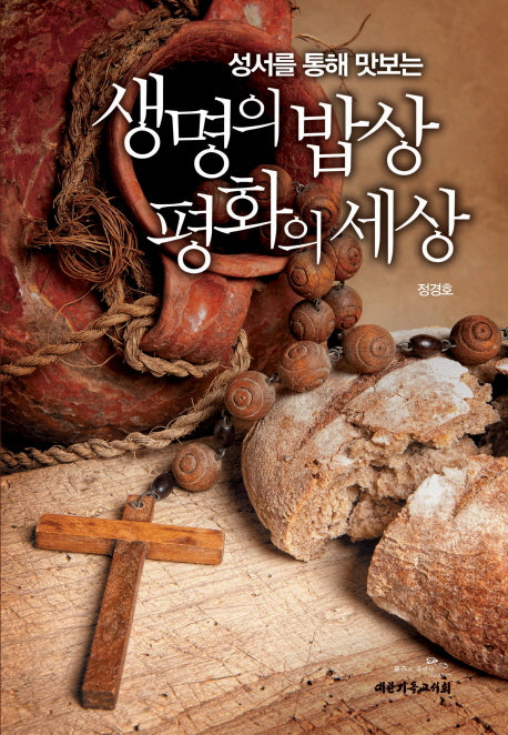 생명의 밥상 평화의 세상(성서를 통해 맛보는)