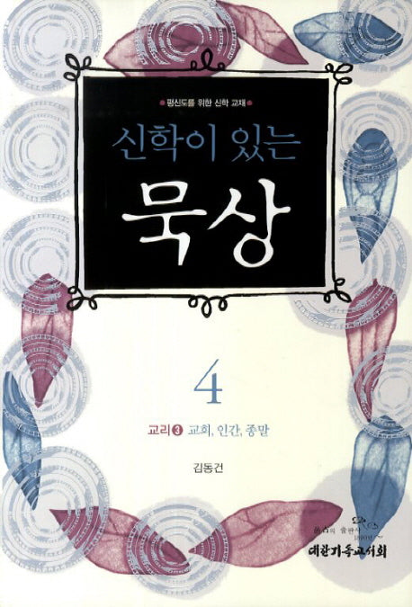 신학이 있는 묵상 4(교리 3 교회,인간,종말)