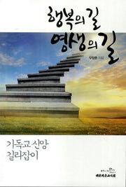 행복의 길 영생의 길
