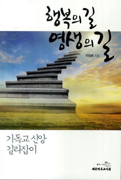 행복의 길 영생의 길