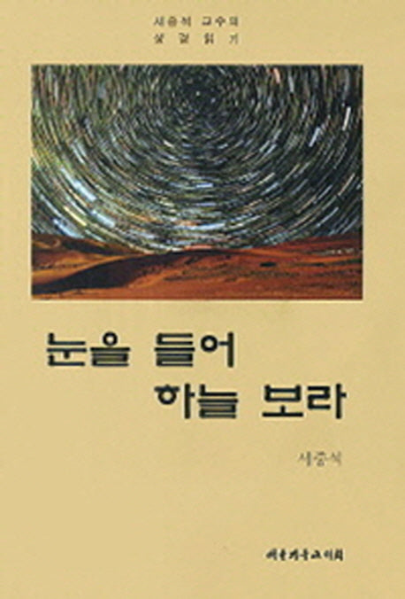 눈을 들어 하늘 보라