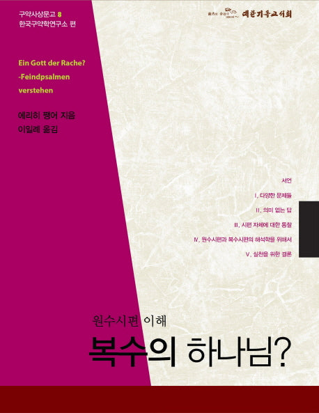 복수의 하나님(구약사상문고 8)