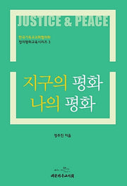 지구의 평화 나의 평화(한국기독교교회협의회 정의평화교육시리즈 3)