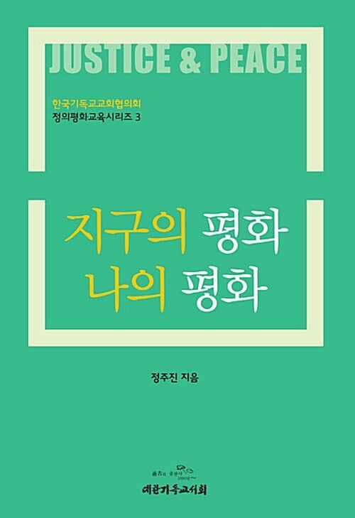 지구의 평화 나의 평화(한국기독교교회협의회 정의평화교육시리즈 3)