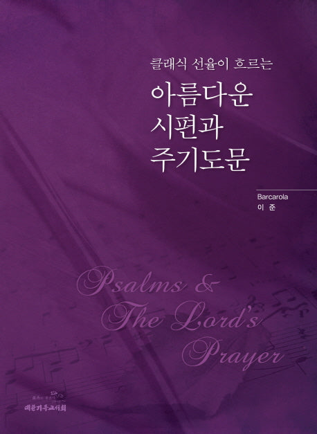 아름다운 시편과 주기도문(클래식 선율이 흐르는)
