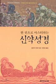 신약성경(한 권으로 마스터하는)
