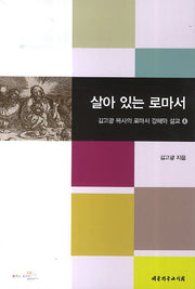살아 있는 로마서(김고광 목사의 로마서 강해와 설교 4)