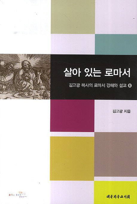 살아 있는 로마서(김고광 목사의 로마서 강해와 설교 4)