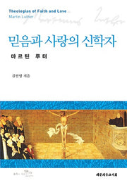 믿음과 사랑의 신학자: 마르틴 루터