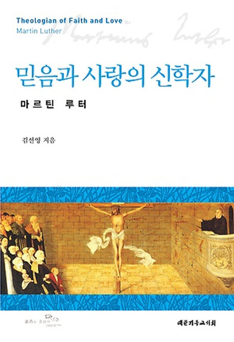믿음과 사랑의 신학자: 마르틴 루터