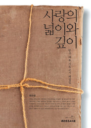 사랑의 넓이와 깊이